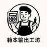範本輸出工坊 的個人檔案照片
