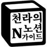 Profile picture of 천라의노션가이드