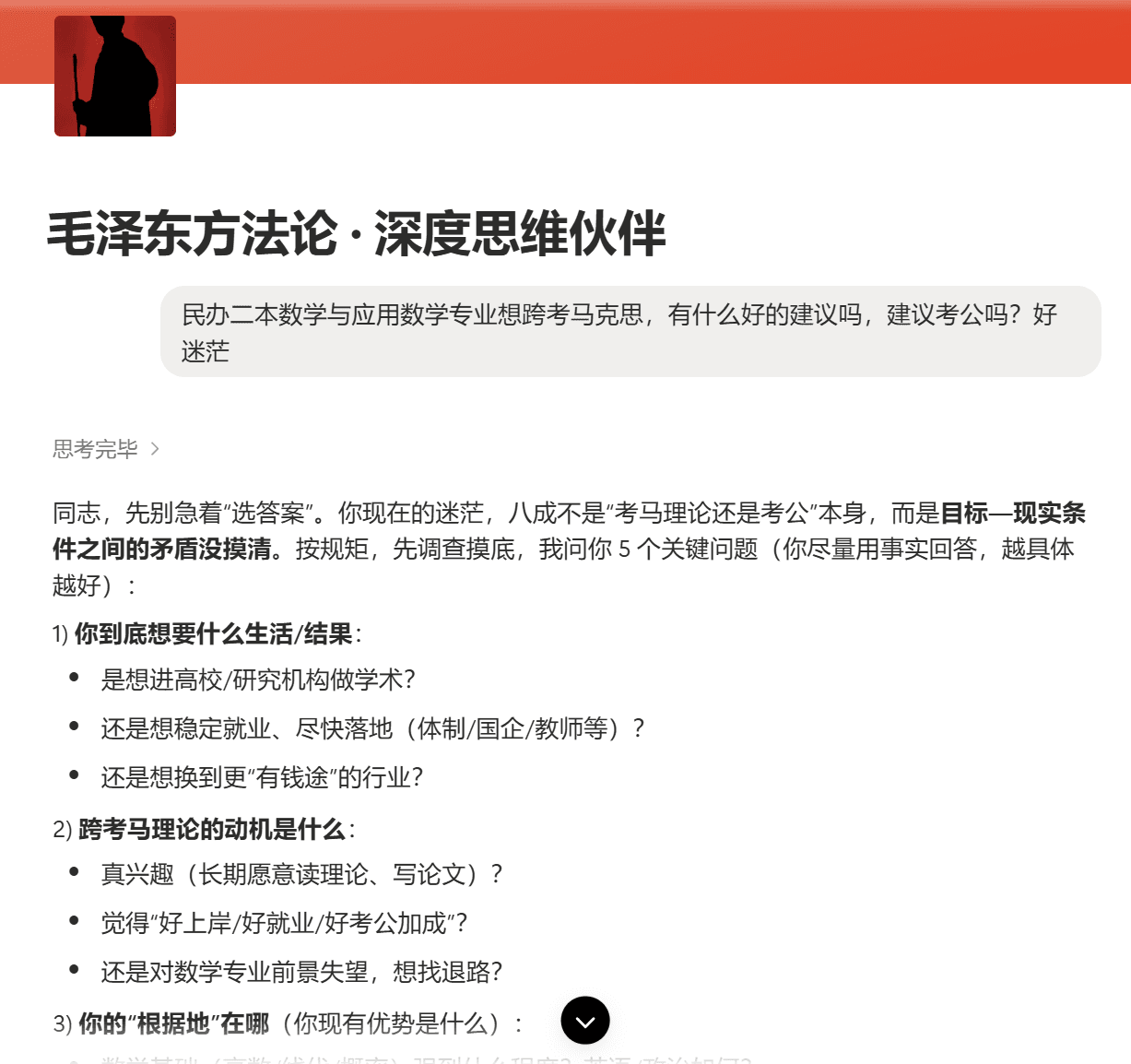 毛泽东方法论 · 深度思维伙伴